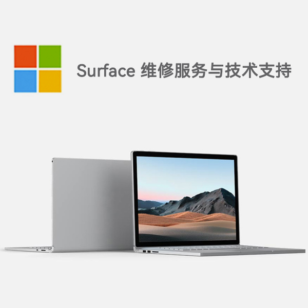 凌源surface产品维修服务电话